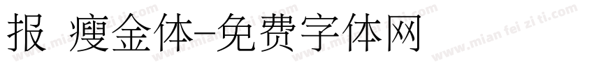 报 瘦金体字体转换